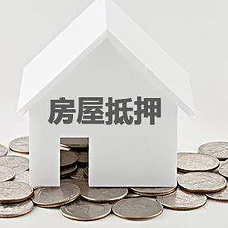 商河房产抵押贷款条件|按揭房抵押贷款|房子抵押贷款