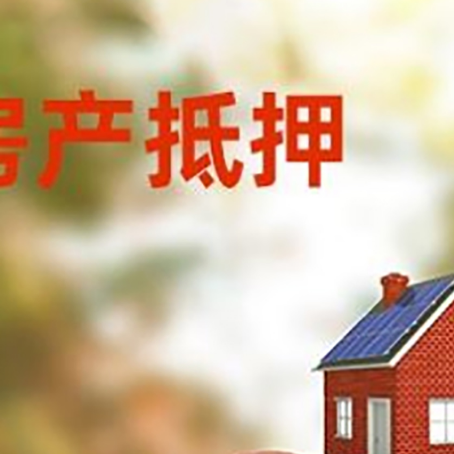 商河房子抵押贷款可以选择哪些机构?