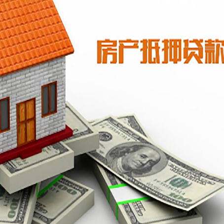 商河房产抵押贷款对房产有哪些限制和规定
