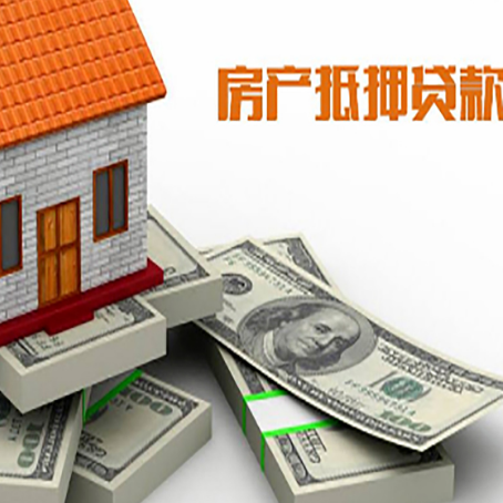 商河房屋抵押贷款和按揭贷款有什么区别呢？