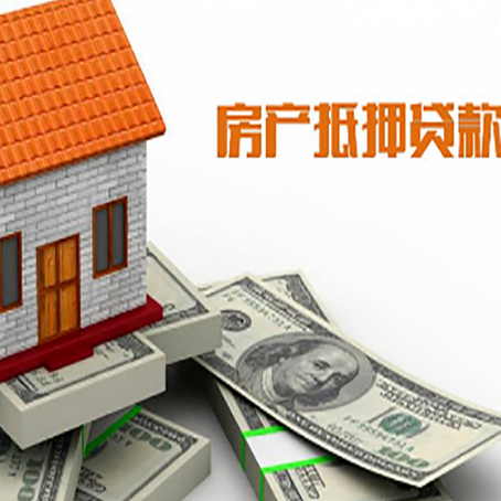 商河房子抵押贷款怎么贷？