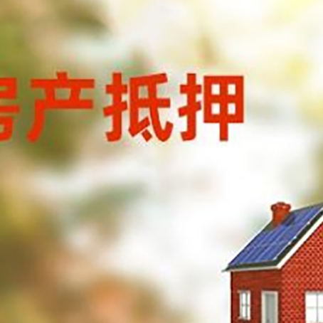 商河房屋抵押贷款时要注意什么？