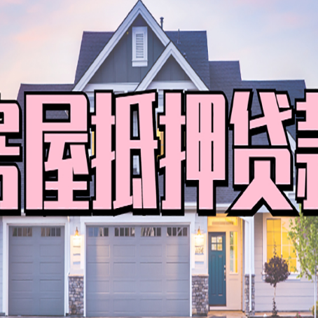 商河房产抵押贷款详细办理流程