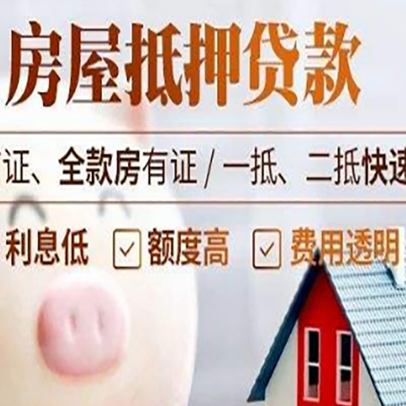 商河房产抵押贷款注意事项