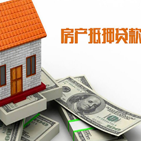 商河房子抵押贷款能贷多少？