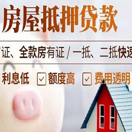 商河房屋抵押消费贷的具体条件和流程