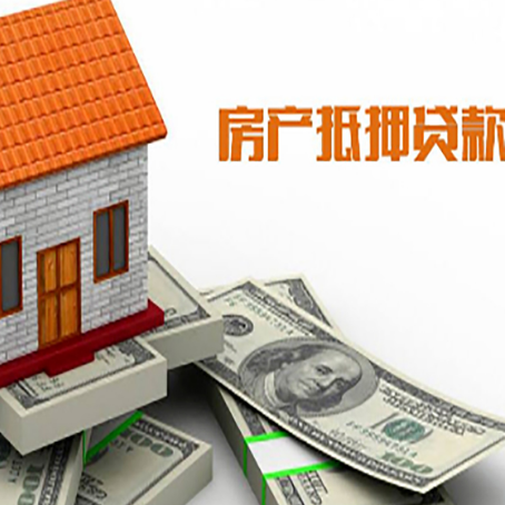 商河房产抵押贷款找担保公司更安心