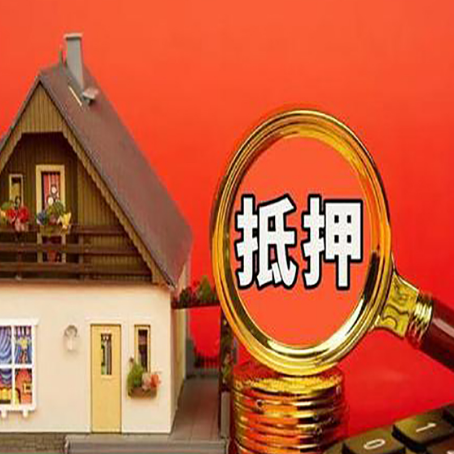 商河房屋抵押贷款额度的因素有哪些?